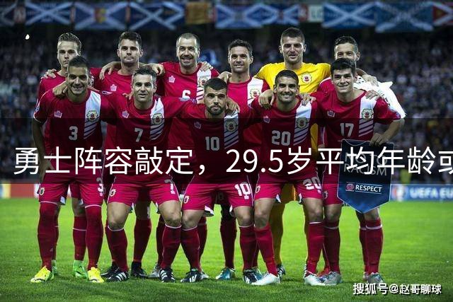 勇士阵容敲定，29.5岁平均年龄或难夺冠