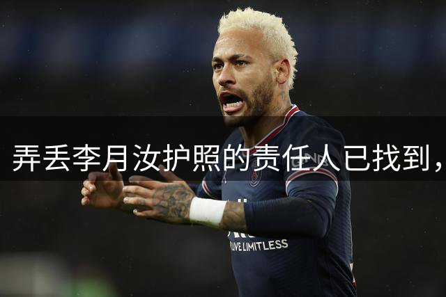 弄丢李月汝护照的责任人已找到，身份曝光，李月汝能得到什么赔偿？