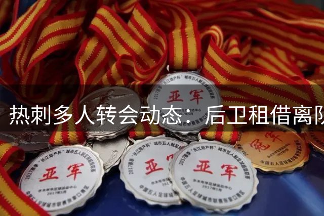 热刺多人转会动态：后卫租借离队 边锋引援推进